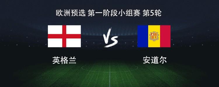 英格兰vs安道尔:凯恩领衔,赖斯、拉什福德、埃泽出战