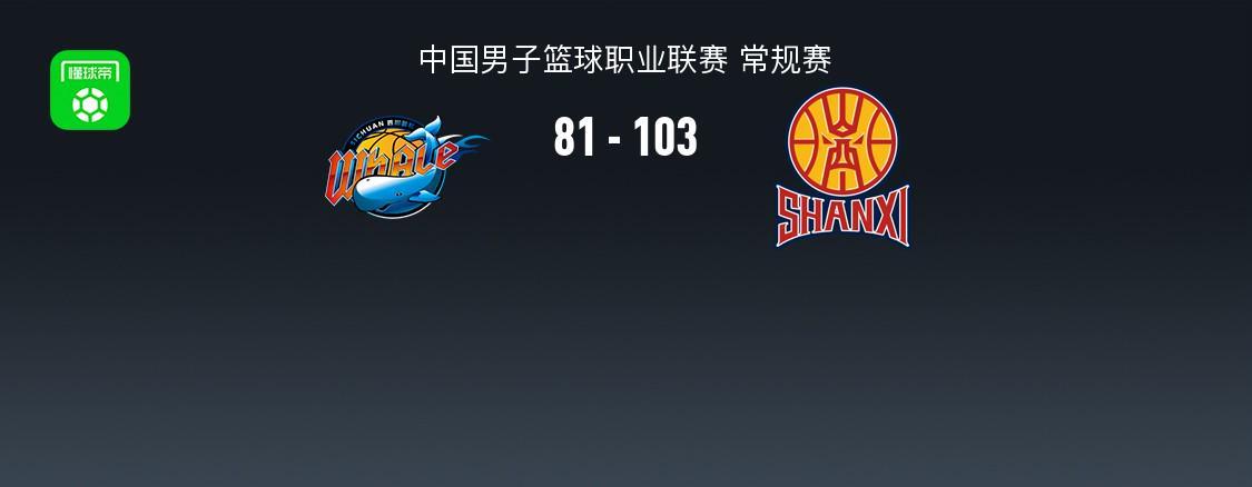 leisu-山西103-81送四川33连败，法耶18+11，于米提14+5，于枭永19分